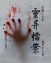 民国三十年灵异档案