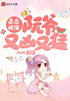 病态情深:阮爷,又凶又猛!