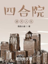 四合院:诸天人生