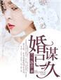 婚谋已久