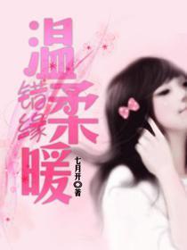 错缘,温柔暖